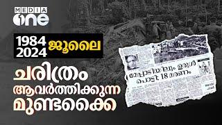 മുണ്ടക്കൈ മരണ താഴ്‌വരയോ? ചരിത്രം ആവർത്തിക്കുമ്പോൾ  Mundakkai landslide #nmp