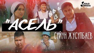 Суйун Жусупбаев - Асель  Жаны клип 2022