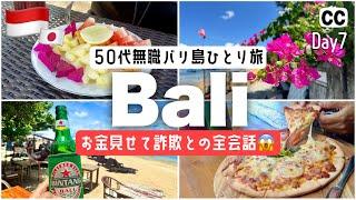 【2024  バリ島 サヌール 旅行 インドネシア 50代 無職  グルメ 1人旅 】お金見せて詐欺との全会話！　4K Vlog