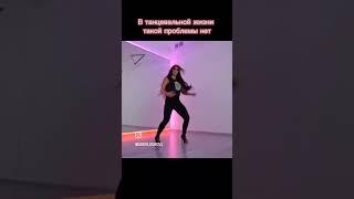 Танцы решают многие проблемы #shorts