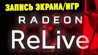 Как записывать игры и видео с экрана через AMD Relive с помощью видеокарты ATI Radeon