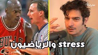 Why athletes can handle stress better  سبب القدرة الهائلة لدى الرياضيين على تحمل التوتر