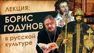 Лекция БОРИС ГОДУНОВ русской культуре