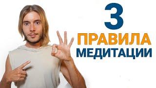 3 Главных Правила Медитации