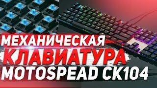 МЕХАНИЧЕСКАЯ КЛАВИАТУРА с AliExpress Бюджетная механика Motospeed CK104