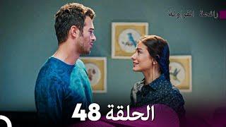 رائحة الفراولة الحلقة 48 Arabic Dubbed