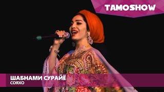 Шабнами Сурайё - Сояхо  Shabnam Surayo - Soyaho Moscow 2016