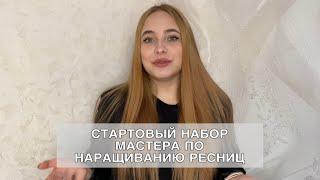 Стартовый набор для наращивания ресниц. Какие материалы купить?