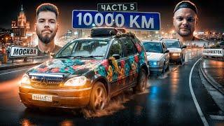 10.000км МОСКВА-ВЛАДИВОСТОК ЧАСТЬ 5 С Юрой Волковым на СТАРЫХ НЕМЦАХ