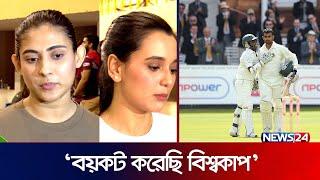 তামিম ইস্যুতে কি বলছেন তারকারা?  Tamim Iqbal  BD World Cup Squad  News24