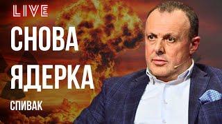 ЯДЕРНАЯ УГРОЗА МИШЕЛЬ ОБАМА В ПРЕЗИДЕНТЫ ВОЙСКА НАТО БУДУТ? СПИВАК