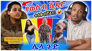 የወሲብ ቪዲዮ የተለቀቀባት የሀበሻ ሴት እና የዶላር ጣጣ - Seifu on EBS  YD TOM