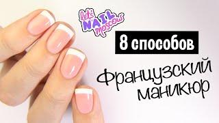  8 способов Как сделать идеальный французский маникюр дома  French tips 8 ways