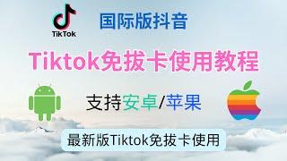 【iOSAndroid适用】国内安装国际版抖音Tiktok免拔卡教学，支持苹果安卓手机 超简单教程