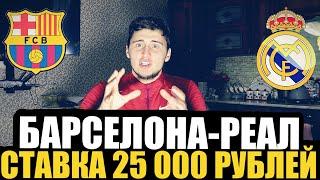 СТАВКА 25 000 РУБЛЕЙ БАРСЕЛОНА-РЕАЛ МАДРИД 12 КУБКА ИСПАНИИ