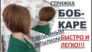 КАК ПОДСТРИЧЬ БОБ-КАРЕ ЛЕГКО БЫСТРО И КАЧЕСТВЕННО ПОШАГОВОЕ ВЫПОЛНЕНИЕ СТРИЖКИ БОБ-КАРЕ.