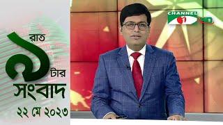 চ্যানেল আই রাত ৯ টার  সংবাদ সরাসরি  Channel i News