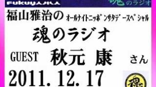 福山雅治　魂のラジオ　ｹﾞｽﾄ：秋元康〔ﾄｰｸ部分のみ〕2011.12.17