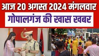 Gopalganj News 20 अगस्त 2024 गोपालगंज न्यूज़  Public Times। Khas khabar #gopalganj #news