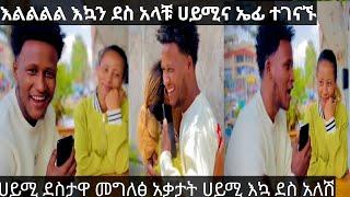 @Efatube01 እልልል እኳን ደስ አላቹ ሀይሚና ኤፊ ተገናኙ ሀይሚ ደስታዋ መግለፅ አቃታት@Haymitube01 ሸገር ገባች@BirukTube-