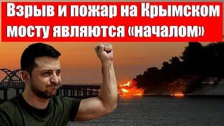 Пожар на Крымском мосту возник в 6 утра  после подрыва грузовика.