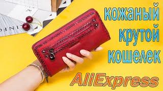 Кожаный кошелек с Алиекспресс Крутейший кошелек с Aliexpress