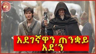 አስፈሪዋን ጠንቋይ አደን Amharic recap Mizan ታላቅ Film