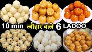 कम घी में बिलकुल हलवाई जैसे 6असान लड्डू राखी में चार चाँद लगादे  6 Easy Laddu Recipe  Ladoo Recipe