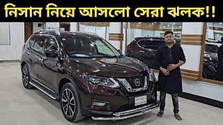 নিসান নিয়ে আসলো সেরা ঝলক Nissan X Trail Price In Bangladesh । Used Car Price In Bangladesh