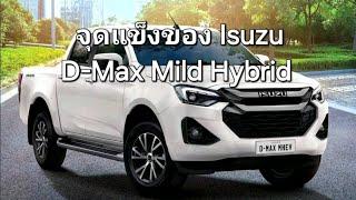 จุดแข็งของ Isuzu D-Max MHEV Mild Hybrid