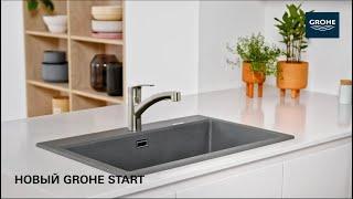 Смесители GROHE Start - обзор линейки