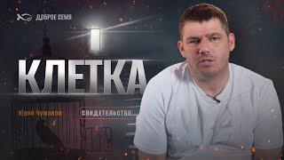 Клетка  история жизни  Юрий Чумаков