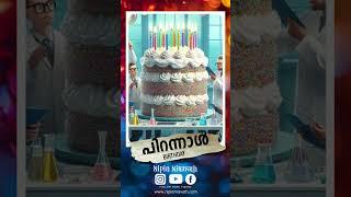 Birthday പിറന്നാൾ  #nipinniravath #lifechanging #birthday