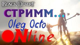 11.08.24 Black Desert - КОЛДУНЬЯЛУЧНИЦА - ФАРМИМ - ОСАДА - ПвП с ШАЙ - LOGOVO OCTO