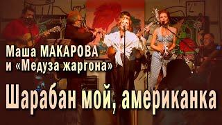 Шарабан мой американка. Маша Макарова и «Медуза жаргона». Единственный концерт в «Рюмочной Зюзино».