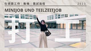 我要去打工了｜Minijob und Teilzeitjob ｜動機＆面試過程分享