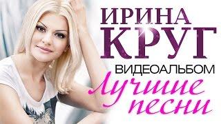 Ирина КРУГ - ЛУЧШИЕ ПЕСНИ ВИДЕОАЛЬБОМ 