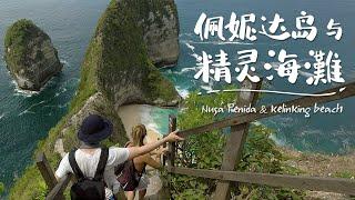 EP50【峇里島】斷崖下的絕美夢幻沙灘｜Nusa Penida精靈海灘｜峇里島跳島之旅｜恐龍灣