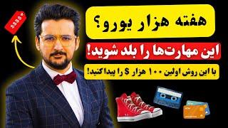 اگر این مهارت‌ها را بلد هستید یا شوید، پیشاپیش در جمع ثروتمندان خوش آمدید