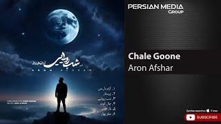 Aron Afshar - Chale Goone  آرون افشار - چال گونه 