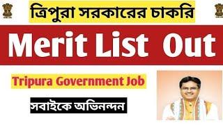 Merit List Out ত্রিপুরায় 1টি  সরকারি চাকরির মেরিট লিস্ট প্রকাশিতlatest Government job in Tripura