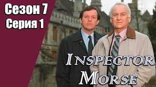 Инспектор Морс  7 сезон  1 серия  «Смертельный сон»