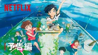 『雨を告げる漂流団地』予告編 - Netflix