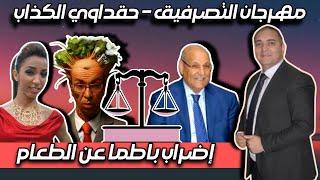 تحفة + المهد.اوي الكذاب + حزب الاسقلال و التصرفيق + باطما مضربة عن الطعام + حمدي ولد الرشيد