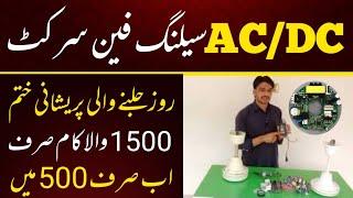 How to repair acdc ceiling fan circuit kit at homeاے سی ڈی سی سیلنگ فین کٹ سرکٹ مرمت کرنے کا طریقہ