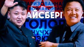 Всё что нужно знать о Северной Корее  Айсберг по КНДР слой первый ч. 2  #история #корея #кимченын