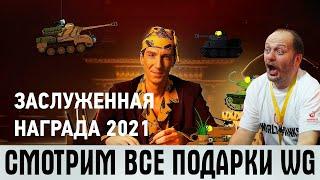 ЗАСЛУЖЕННАЯ НАГРАДА 2021 WOT СМОТРИМ ВСЕ НАГРАДЫ БОНЫ РЕЗЕРВЫ ДНИ ПРЕМА И ПОДАРОЧНЫЙ ТАНК