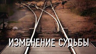 Изменение судьбы - к счастью минуя всё зло