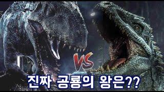 공룡이 동물원에서 탈출하면 생기는 일 쥬라기 월드 공룡배틀 T-Rex vs Indominus-Rex Fight 영화리뷰 결말포함 Jurassic World 2015