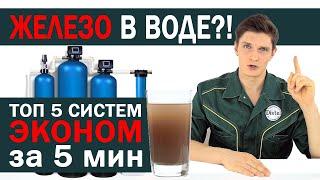 СИСТЕМЫ ОБЕЗЖЕЛЕЗИВАНИЯ ВОДЫ  ТОП 5 БЮДЖЕТНЫХ СИСТЕМ ОБЕЗЖЕЛЕЗИВАНИЯ  DISTEL